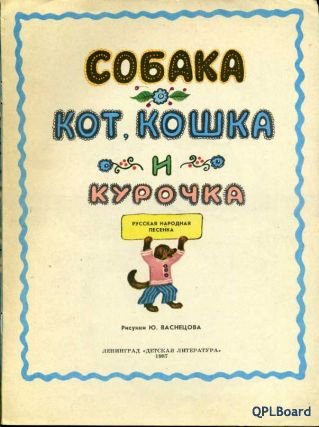 Объявление Продается детская книга "Собака, кот, кошка и курочка" (1987).
