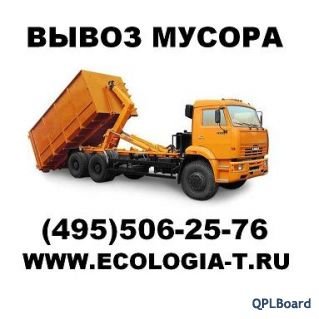 Объявление Вывоз мусора Москва.
