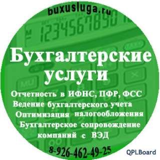 Бухгалтерская отчетность, частный бухгалтер в Москве.