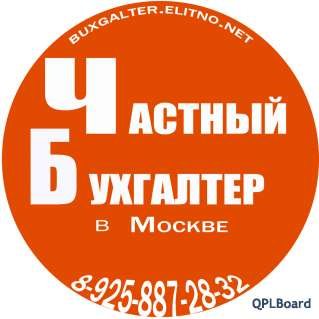 Бухгалтерские услуги в Москве от частного бухгалтера