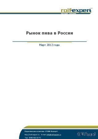 Объявление Рынок пива в России. 2012 год.