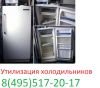 Утилизация холодильника