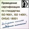 Проведение сертификации по стандартам ISO, OHSAS