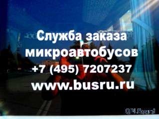 Объявление Заказ аренда микроавтобусов в Москве.