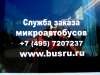 Заказ аренда микроавтобусов в Москве.