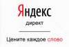 Настройка эффективных рекламных кампаний в Яндекс Директ