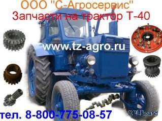 Объявление Запчасти на трактор Т-40