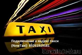 Объявление Бесплатное подключение к яндекс такси