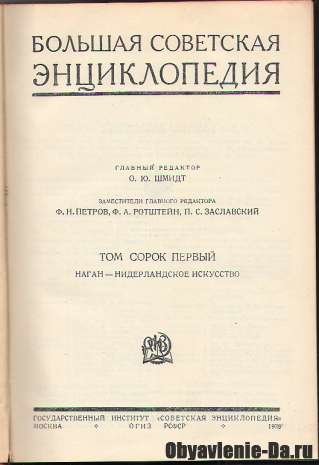 Объявление Первое (сталинское) издание Большой Советской Энциклопедии