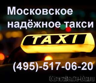Объявление Заказ такси в Москве круглосуточно