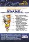 Топливные фильтры нового поколения SEPAR –2000 Сепар 2000