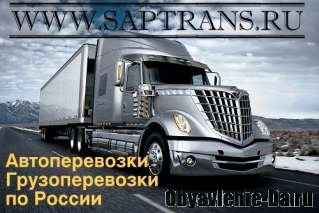 Объявление Автоперевозки, грузоперевозки по всей России от компании "САПСАН"