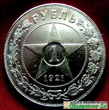 Объявление Редкий серебряный рубль 1921 года