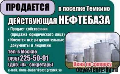 Объявление Продажа нефтебазы в Смоленской области