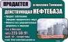 Продажа нефтебазы в Смоленской области