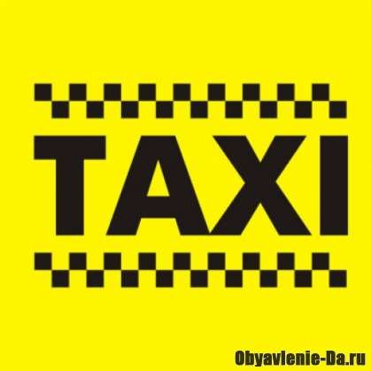 Объявление Требуются водители такси в компанию "Такси-плюс"