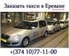 Такси в Ереване круглосуточно