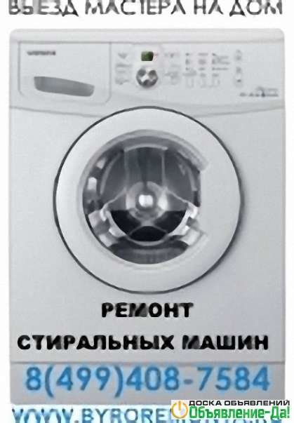 Объявление Вызвать мастера на ремонт стиральных машин на дому