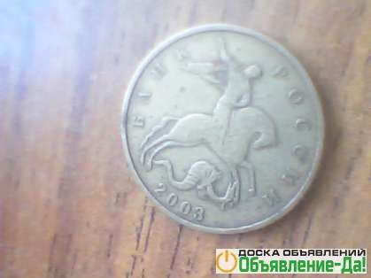 Объявление Продам реткую монету 50 копеек м 2003 г.