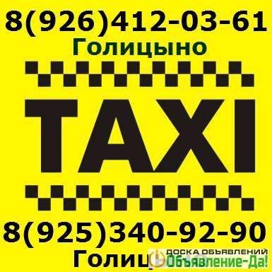 Объявление Такси Лидер Голицыно