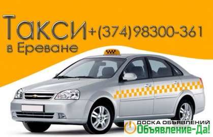 Объявление Недорогое такси в Ереване 