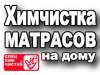 Объявление Химчистка матрасов Москва