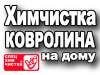 Объявление Химчистка ковролина Москва