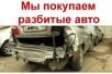Купим Подержанные и Аварийные Автомобили в Москве и Регионах Р. Ф. Мы - Не Автосалон.