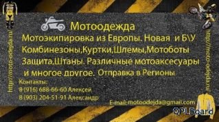 Продаем мотоэкипировку из Европы, новая и б/у в Москве
