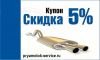 Ремонт глушителей, Замена катализаторов, Установка пламегасителей в Москве
