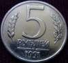 5 рублей 1991 года ЛМД