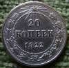 Редкая, серебряная монета 20 копеек 1922 года.