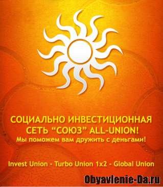 Объявление All-Union - инвестиционный проект