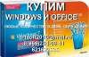 Скупаем Windows , Microsoft Office, Windows Server