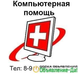 Объявление Компьютерная Помощь в Москве выезд