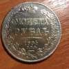 Монета Рубль 1834 года,вес 20.74 г